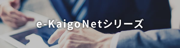 e-KaigoNetシリーズ