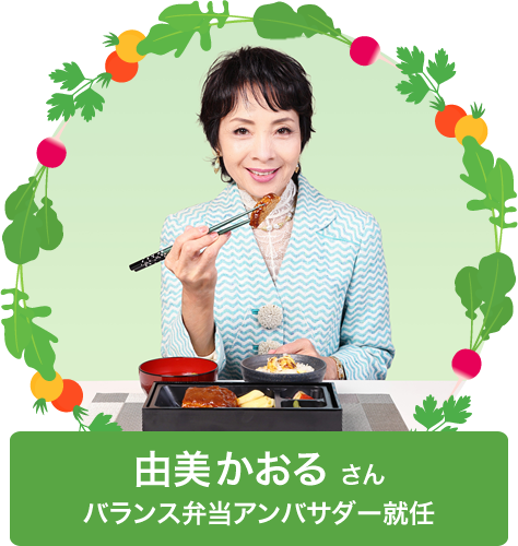 由美かおるさん バランス弁当アンバサダー就任
