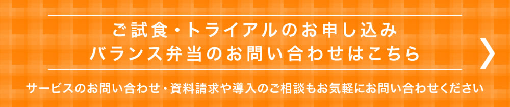 ご試食・トライアルのお申し込み・お問合わせ