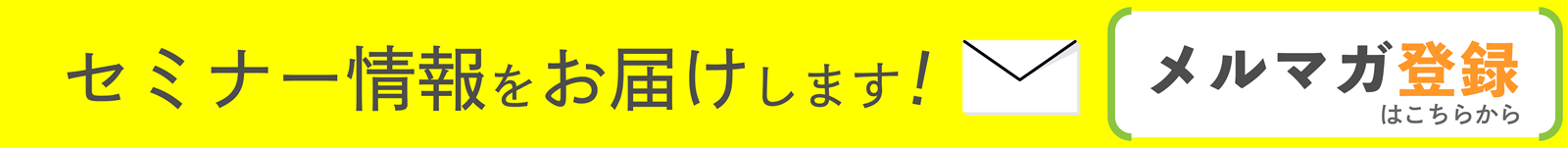 セミナー情報　メルマガ登録