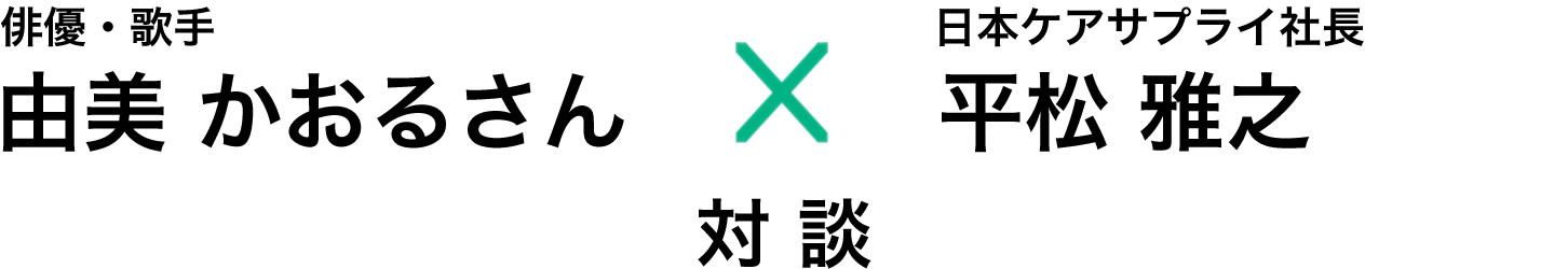俳優・歌手 由美かおるさん X 日本ケアサプライ 平松 雅之 対談