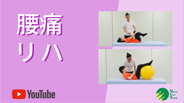 腰痛リハ