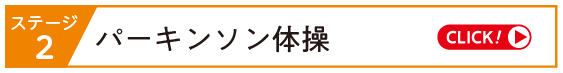 パーキンソン体操