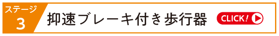 抑速ブレーキ付き歩行器