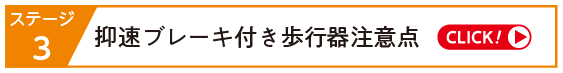 抑速ブレーキ付き歩行器注意