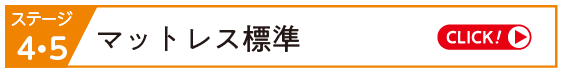 マットレス標準