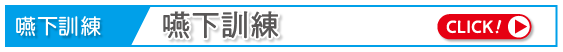 嚥下訓練