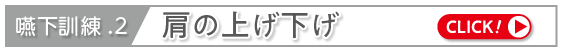 肩の上げ下げ