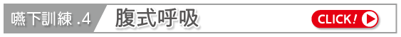 腹式呼吸