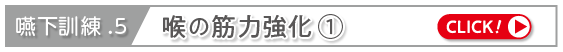 喉の筋力強化