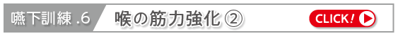 喉の筋力強化