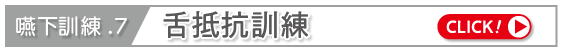 舌抵抗訓練