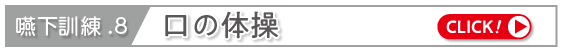 口の体操