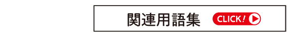 用語集へ